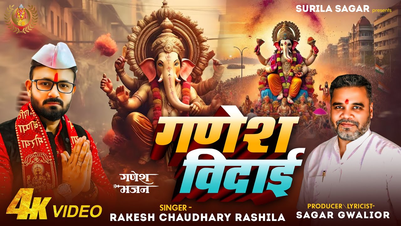 Shri Ganesh Vidai Geet | Ganesh Visarjan Video Song | Hey Ganesh Mat Jaao | Rakesh Chaudhary | Sagar
