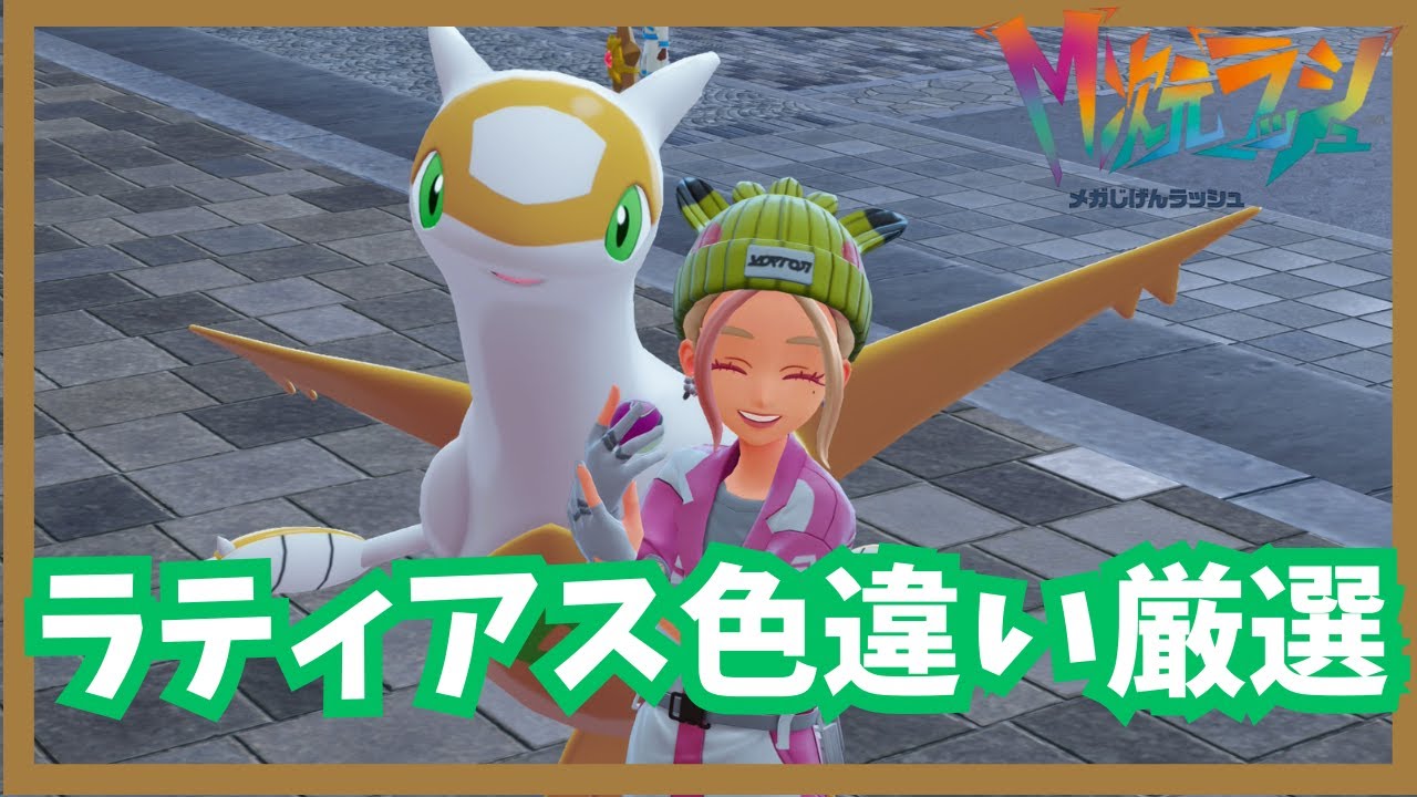 ラティアス色違い厳選！【ポケモンレジェンズZA/M次元ラッシュ】