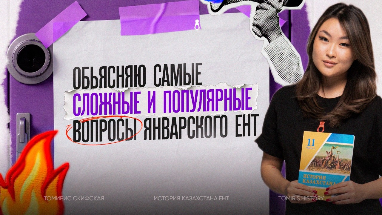 30 самых частых и сложных вопросов январского ЕНТ по истории | Томирис Скифская