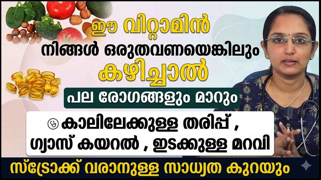ഗ്യാസ് ,വിറയൽ തുടങ്ങി ഒരുപാട് രോഗങ്ങൾക് കാരണം ഈ വിറ്റാമിൻ കുറവ് കൊണ്ട്..!! vitamin kurav malayalam