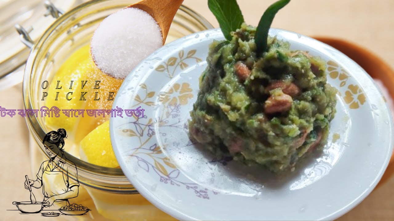 অসম্ভব মজার টক ঝাল মিষ্টি স্বাদে জলপাই ভর্তা । Jolpai vorta ।jolpai makha recipe ।Olive Pickle