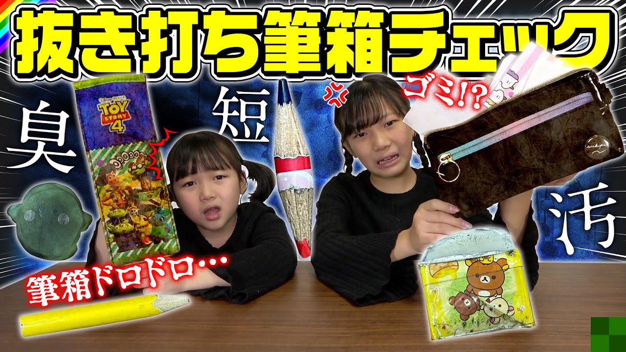 【抜き打ちチェック】地獄の時間へようこそ。姉妹の筆箱の中身がコチラです。