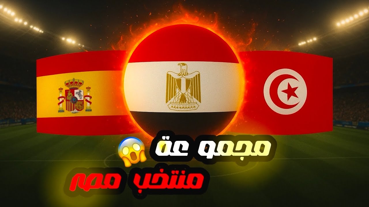 مصر في كأس العالم وتقع في مجموعة الموت مع إسبانيا وتونس!😱😎)#pes 