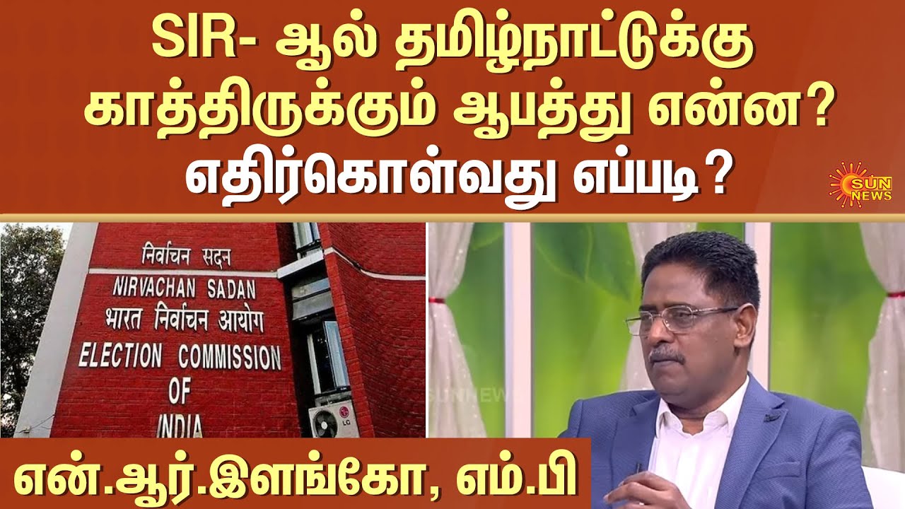 DMK NR Elango | SIR | Special Intensive Revision | Tamil Nadu | Sun News