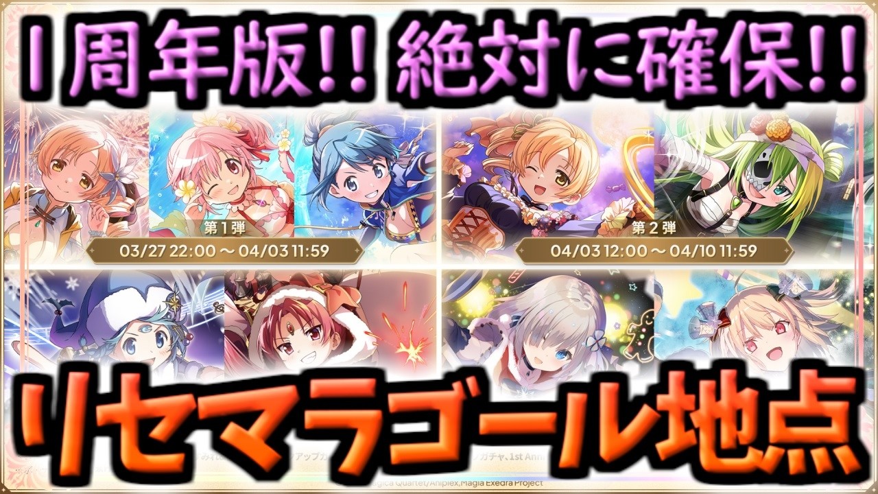 【まどドラ】最新版!!リセマラゴール地点[祝!!１周年記念]【マギアエクセドラ】