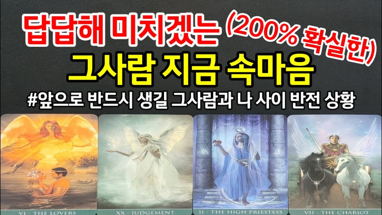 답답해 미치겠는 그사람 지금 속마음,200% 정확도,앞으로 반드시 두사람 사이에 생길 반전 흐름,연락오는시기,앞으로 관계흐름,조언드릴께요~(#타로속마음)