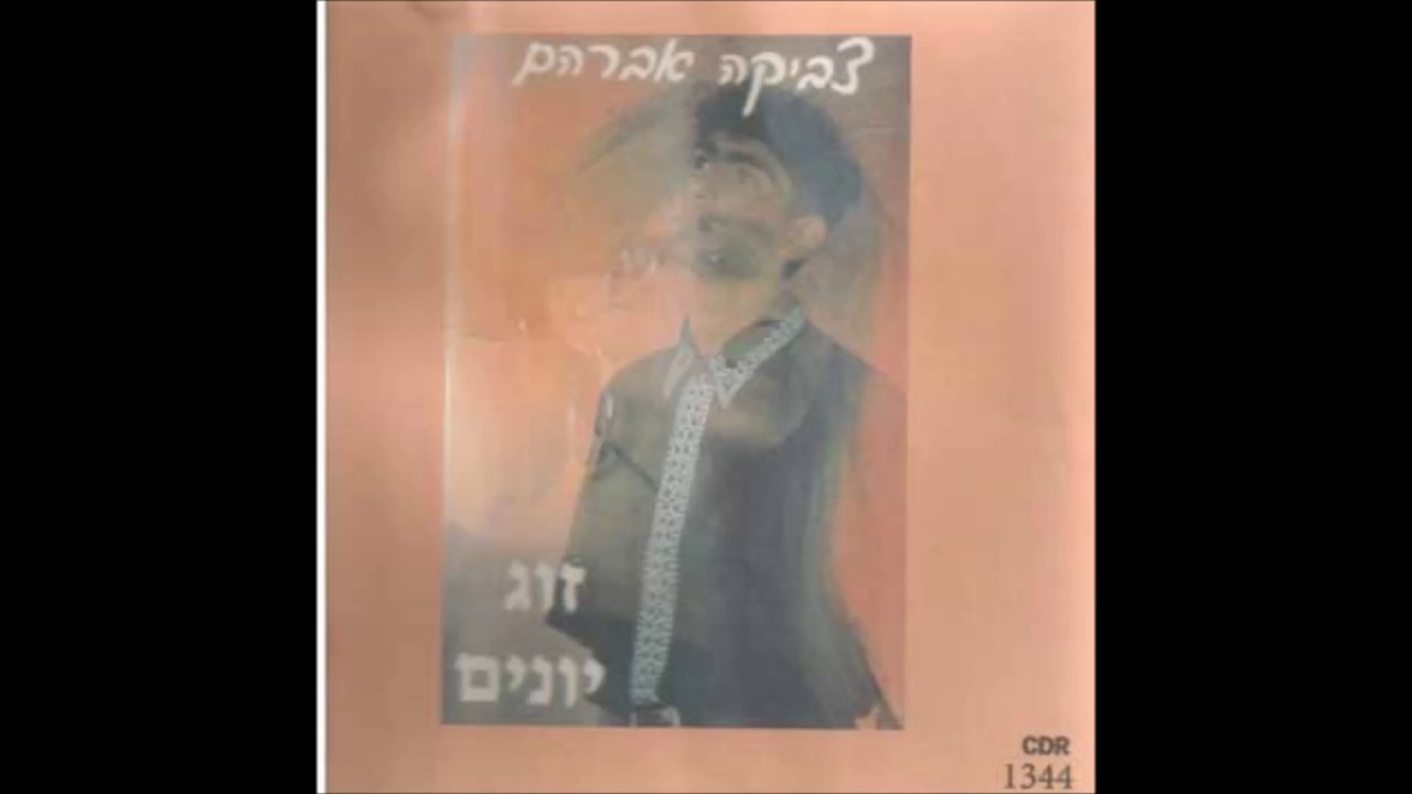 צביקה אברהם אם תחזרי דיכאון נוסטלגיה