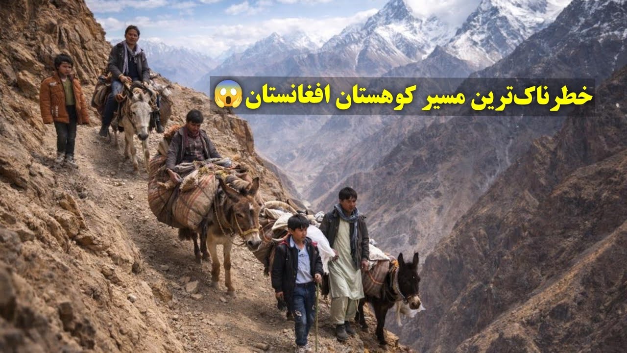 سفر به قریه‌ی که تنها مرکب‌ها وسیله‌ رفت و آمد شان است[بامیان- افغانستان].