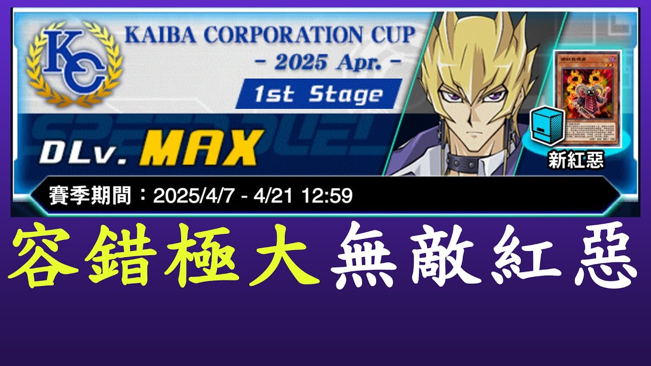 【遊戲王Duel Links】一堆失誤還能輕鬆上KC MAX的無敵紅惡魔龍牌組[共鳴]