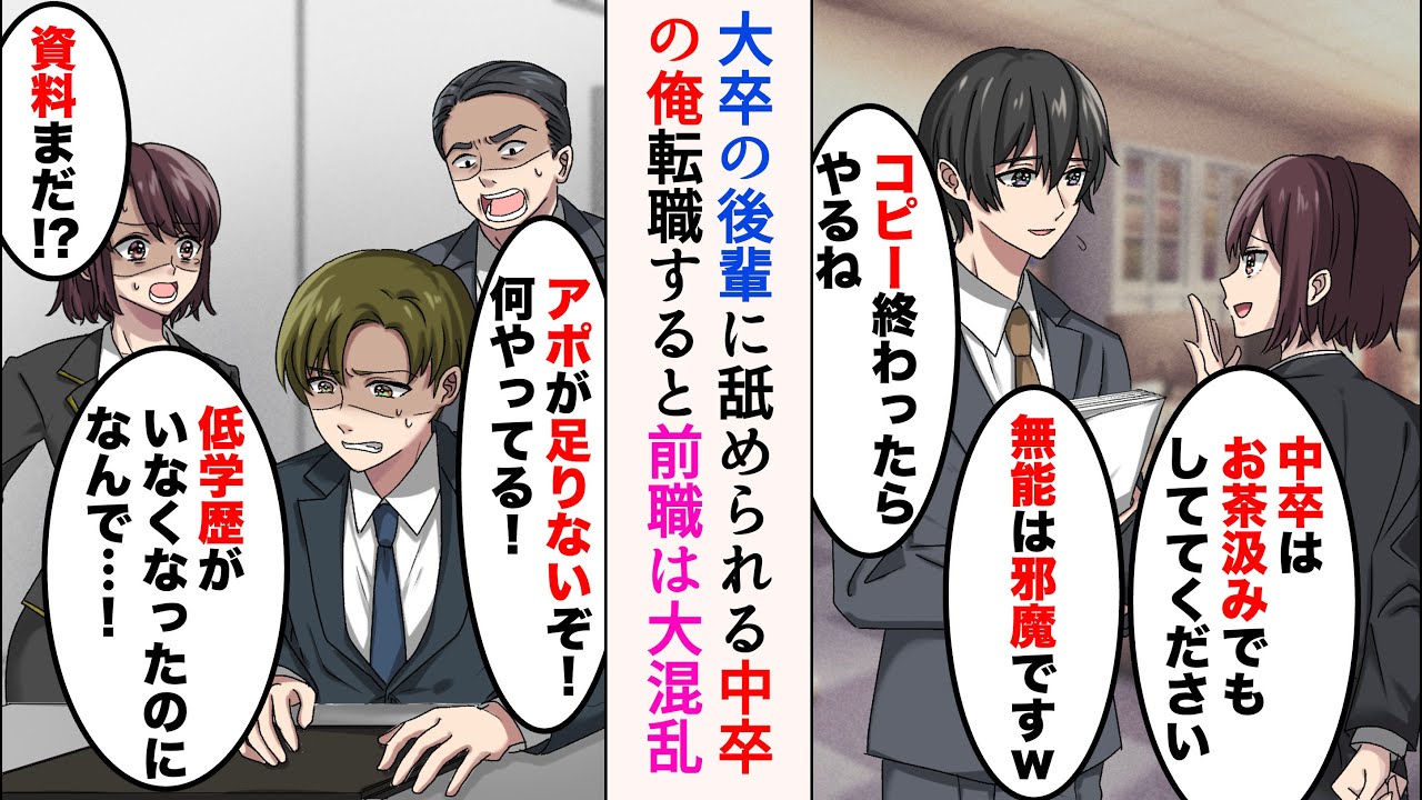 【漫画】中卒の俺をバカにする大卒のエリート後輩達「中卒はお茶汲みでもしててください」「無能は邪魔ですw」→引き抜きの話が出たので転職すると、前職の職場は大混乱になり…【ラブコメ漫画】