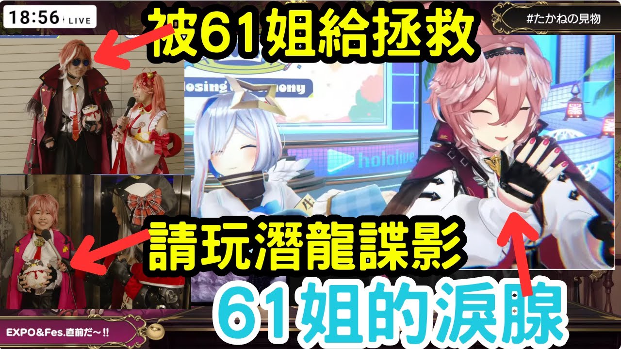 61姐的淚腺很弱  被說拯救的61姐而哭的  cosplay61弟  請求直播玩潛龍諜影 【鷹嶺ルイ/ホロライブ】哭 EXPO CC字幕改錯