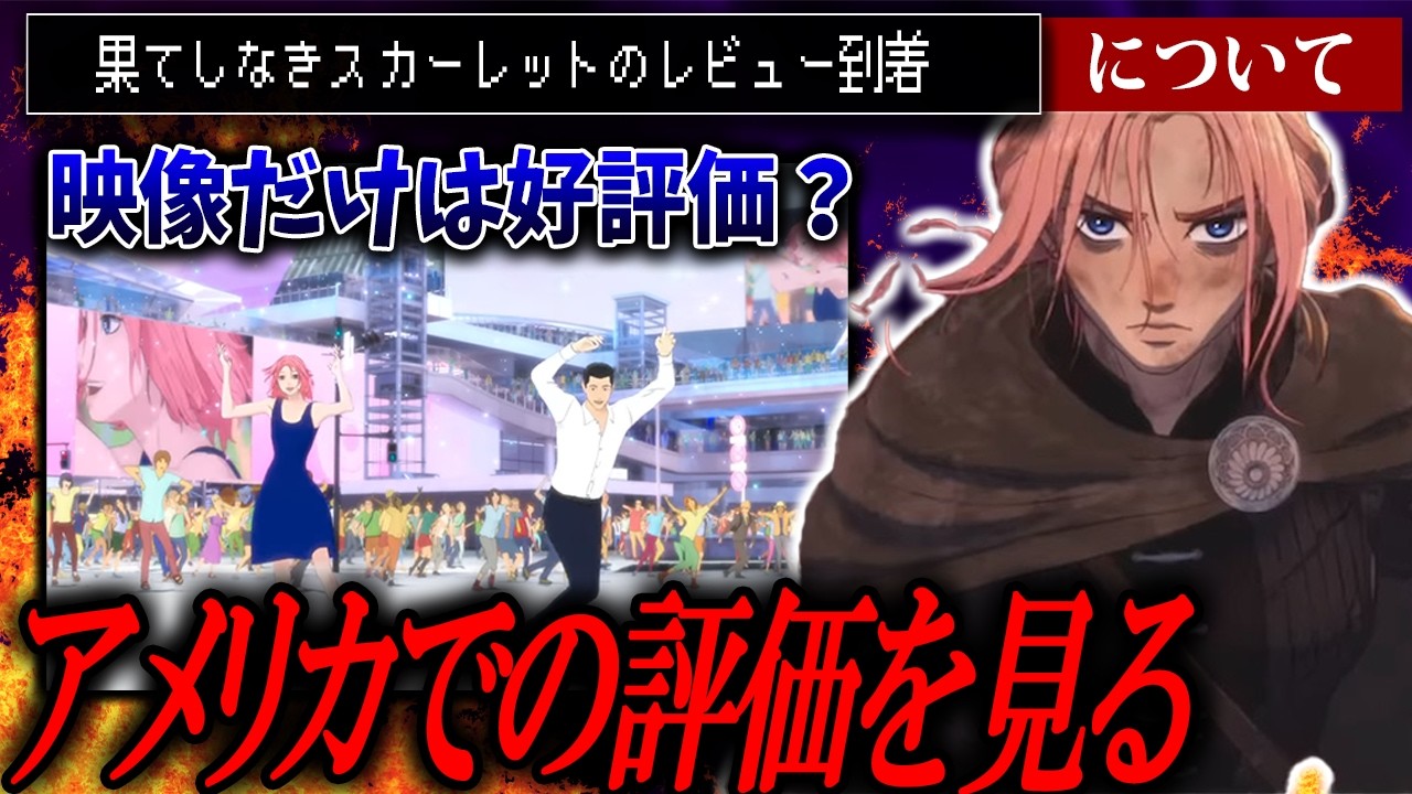興行収入？知らねぇ！本当に大事なのは評価さ！【果てしなきスカーレット/細田守】
