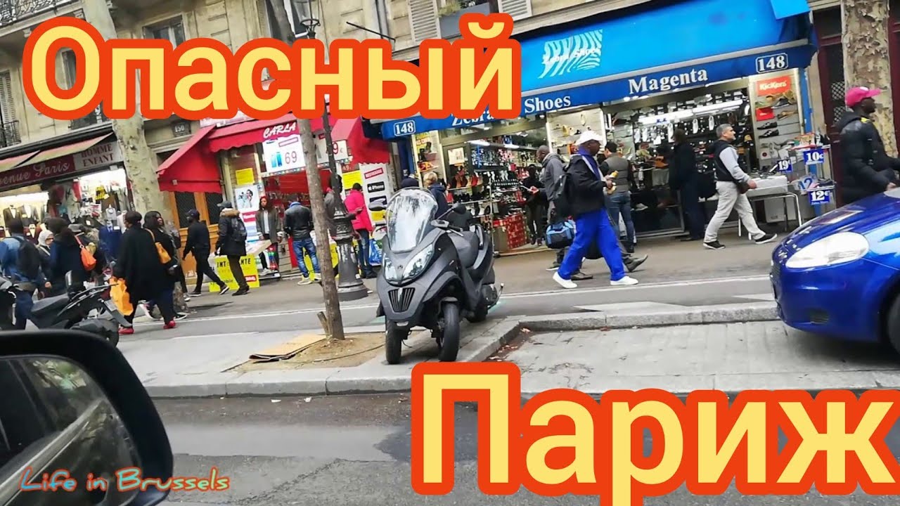 Dangerous area.Опасный район Парижа.