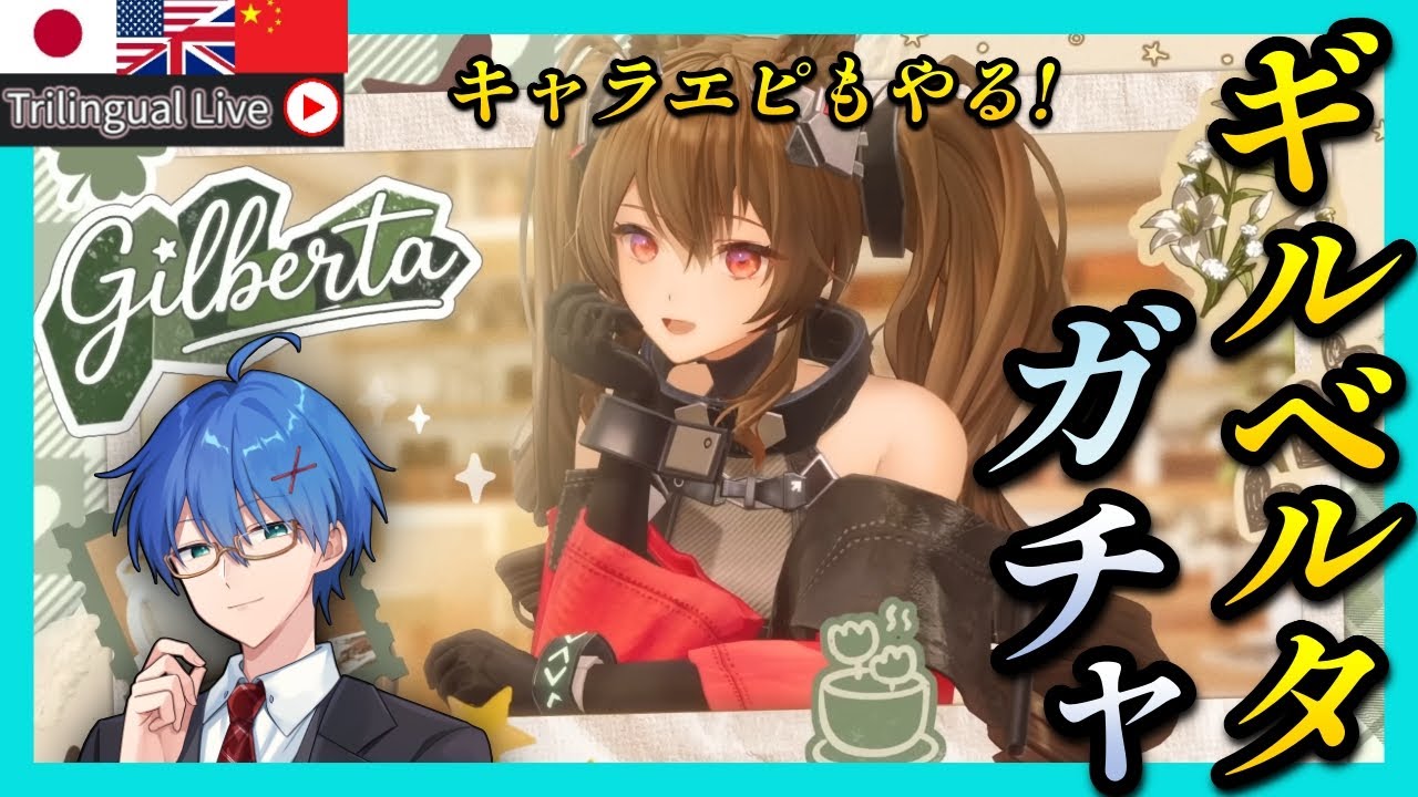 【 エンドフィールド】ギルベルタガチャとキャラエピをやる!【Vtuber / アークナイツ 】