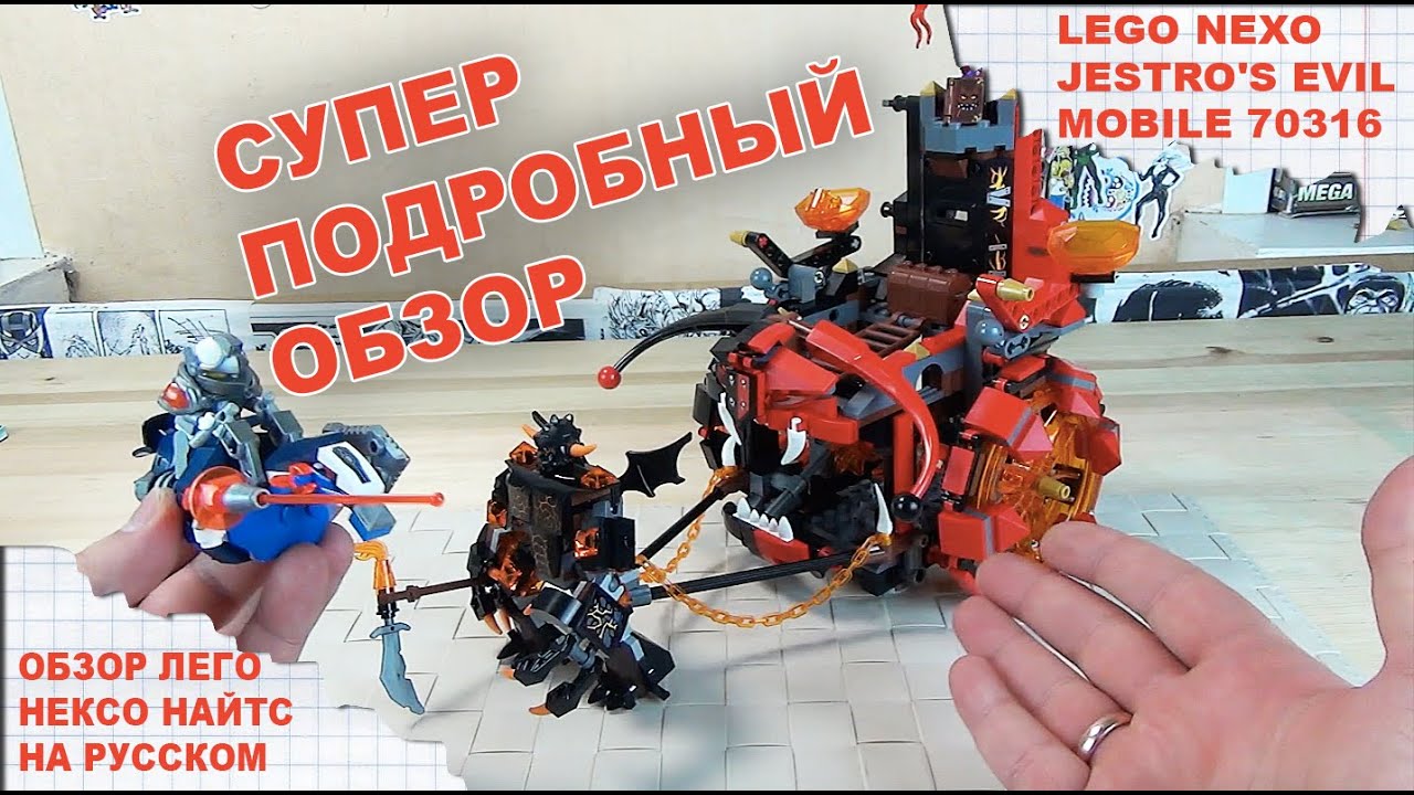 Обзор Лего - Джестро Мобиль - Лего Нексо Найтс - Lego Nexo Knights - JESTRO'S EVIL MOBILE 70316