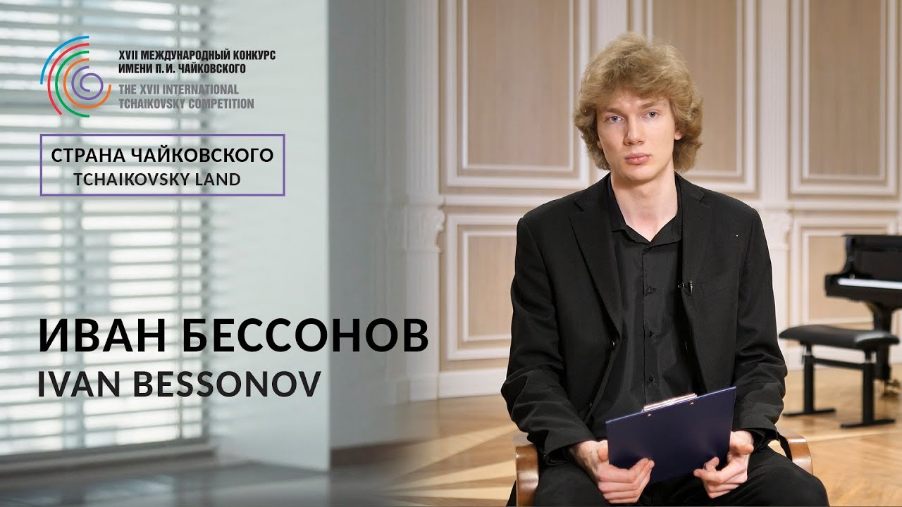 Страна Чайковского - Иван Бессонов