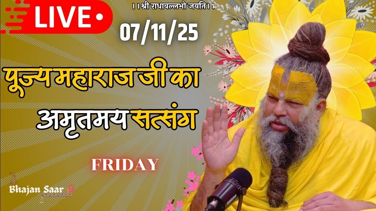 LIVE: पूज्य महाराज जी का अमृतमय सत्संग । #premanandjimaharaj #ekantikvartalaap 07-11-2025