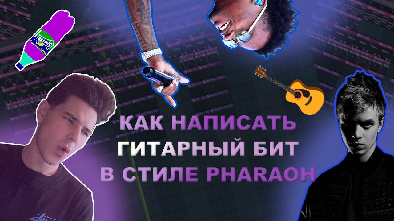 Гитарный бит в стиле PHARAOH 
