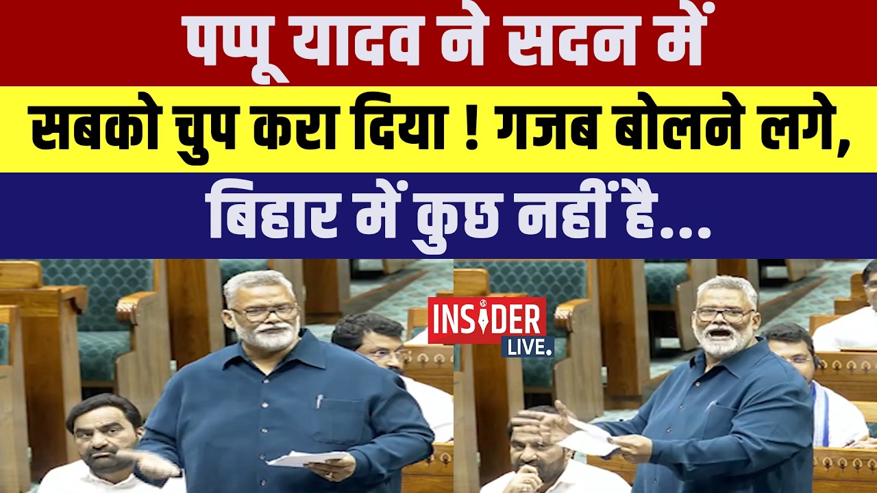Pappu Yadav  ने सदन में सबको चुप करा दिया!गजब बोलने लगे, बिहार में कुछ नहीं है...