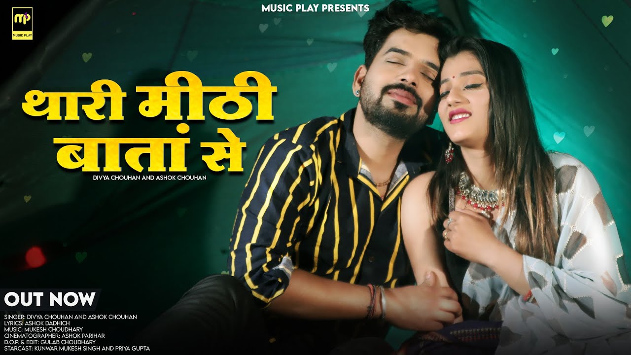 थारी मीठी बातां से । Divya Chouhan | Thari Mithi Bata Se। Love Song 2023। Ashok Chouhan | Music Play
