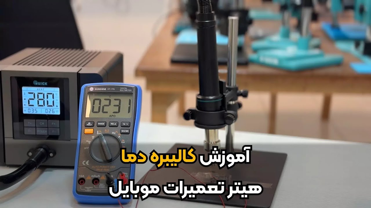 آموزش کالیبره کردن هیتر های تعمیرات موبایل