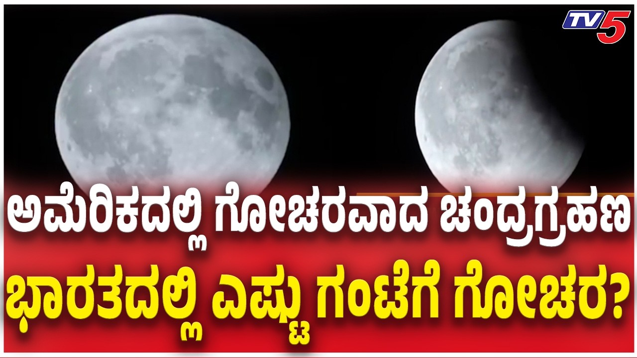 Lunar Eclipse Visible in America | ಅಮೆರಿಕದಲ್ಲಿ ಗೋಚರವಾದ ಚಂದ್ರಗ್ರಹಣ ಭಾರತದಲ್ಲಿ ಎಷ್ಟು ಗಂಟೆಗೆ ಗೋಚರ?