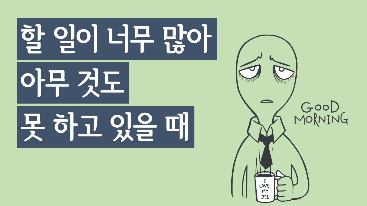 할 일이 너무 많아 아무것도 못하고 있을 때 업무 처리법