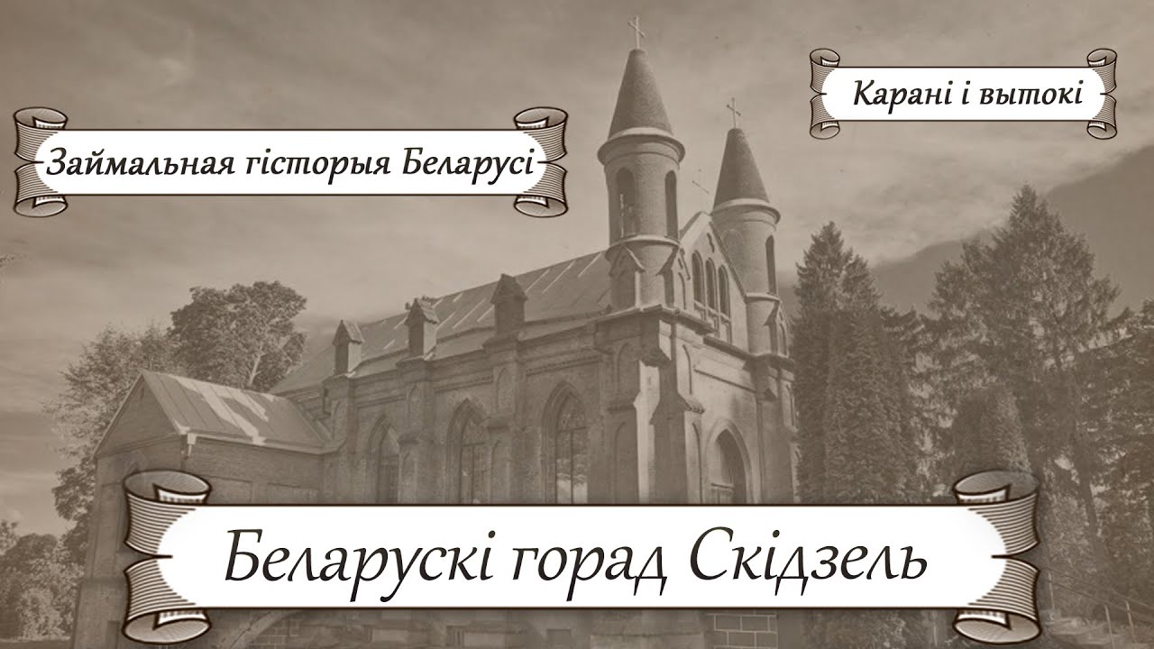 Беларускі горад Скідзель. Займальная гісторыя Беларусі | Гісторыя без межаў з Лявонам Казаковым