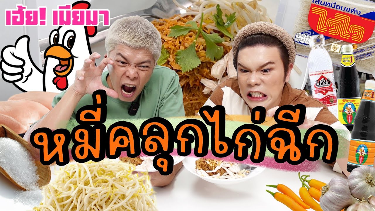 เฮ้ย! เมียมา 49 | หมี่คลุกไก่ฉีก | ผัวน้อยแชนแนล