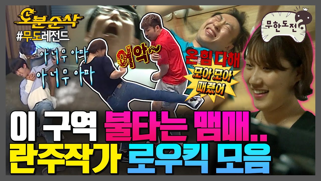 몸이 기억하는 고통..💥 란주작가 로우킥 모음 | 무한도전⏱오분순삭 MBC140614방송