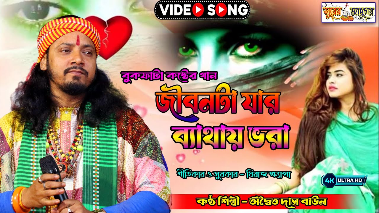 জীবনটা যার ব্যাথা ভরা। অদ্বৈত দাস। Jibon Ta Jar Bathay Vora Adwaita Das Baul | Surer Jadugor Folk