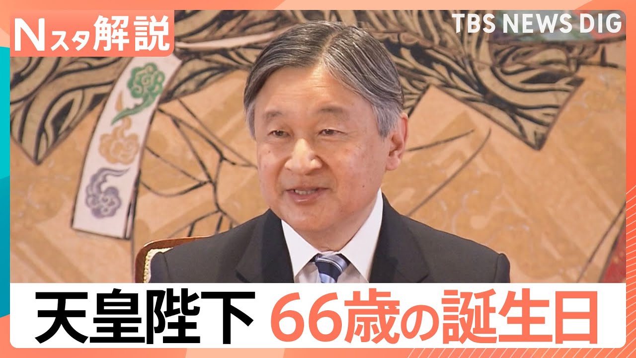 天皇陛下66歳の誕生日　会見で語られた「被災地」に寄せる心　ご一家のお名前何度も…にじむ“家族愛”【Nスタ解説】｜TBS NEWS DIG