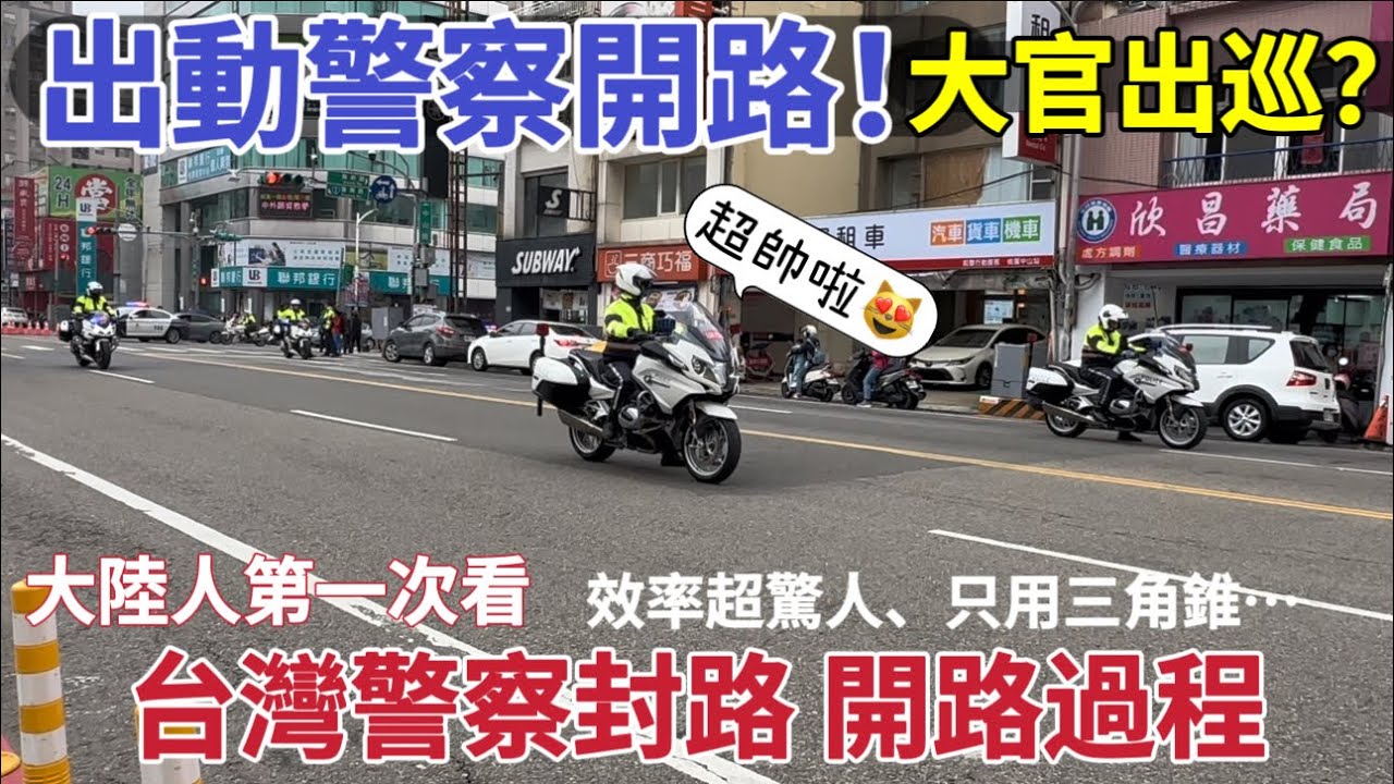 大陸人第一次看台灣警察封路 開路過程，效率超驚人、只用三角錐就完成✅ 大官出巡？竟出動警察開路！？