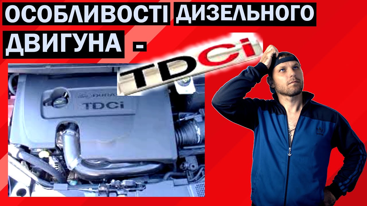 Особливості дизельного двигуна , TDCI diesel#дизель #ford #автофан