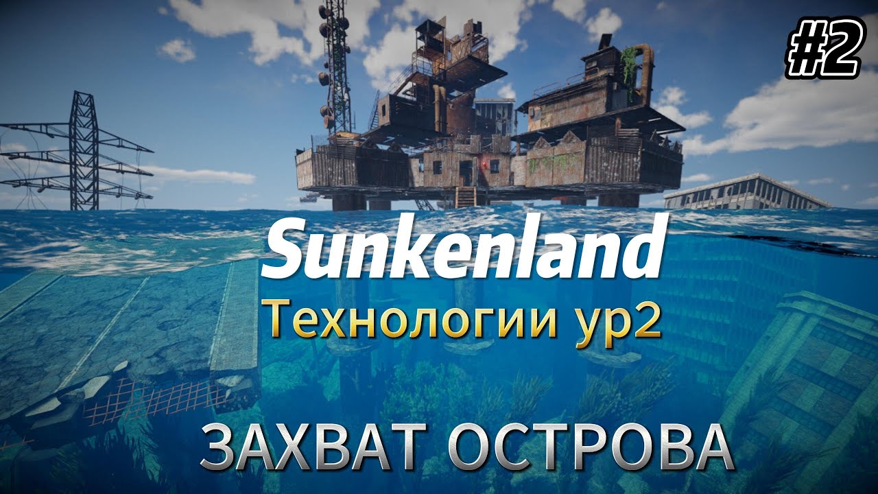Sunkenland v07 #2  Технологии ур2, захват острова