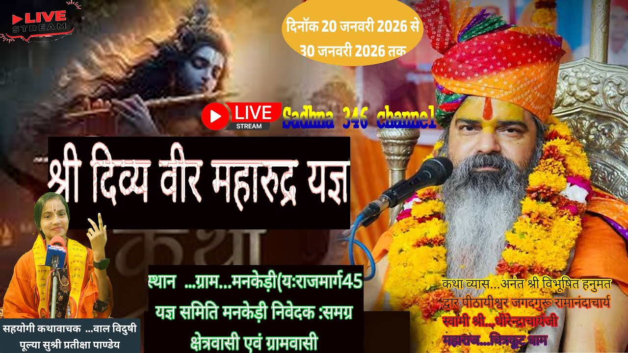 🛑LIFE/Day5/श्री एकादश दिवसीय विराट महारूद्रयज्ञ🙏कथाव्यास🙏श्री.धीरेन्द्राचार्यजी महाराज ग्राम.मनकेड़ी