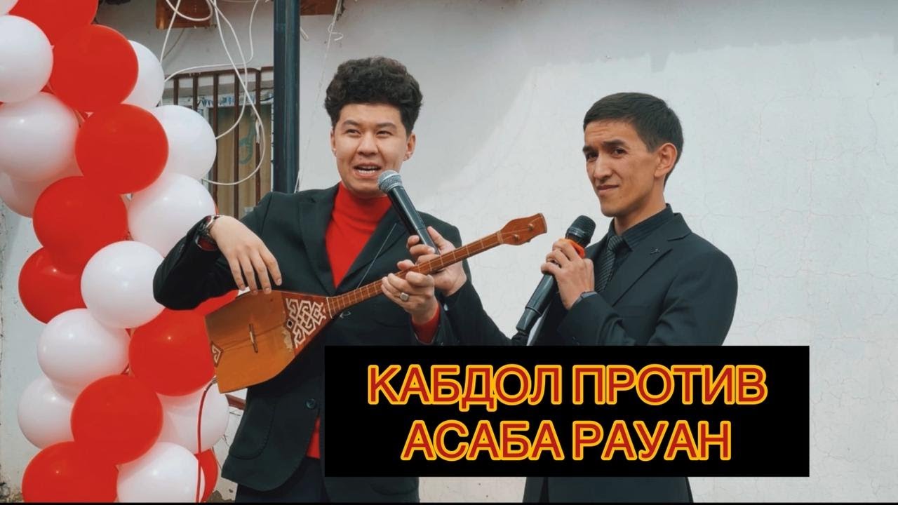 АСАБА РАУАН ЖӘНЕ ҚАБДОЛ БЕТАШАРДЫ ЖАРДЫ -2021 🔥