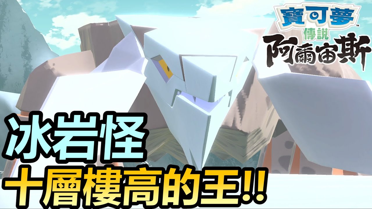 【寶可夢傳說 阿爾宙斯】對決最後的王！十層樓高的冰岩怪！