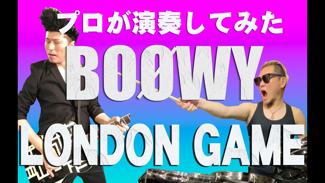 BOØWY - LONDON GAME　プロが演奏してみた
