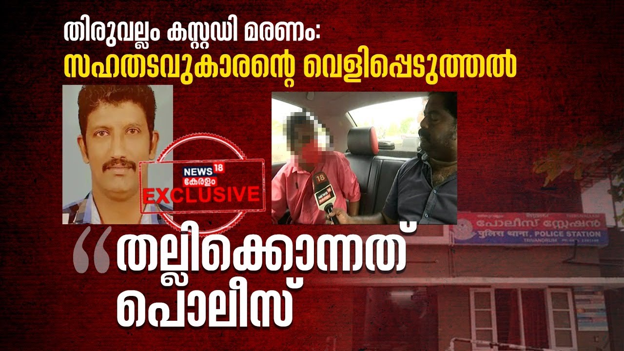 Thiruvallam Custodial Death | 