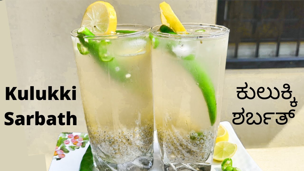 ಕುಲುಕಿ ಶರ್ಬತ್।  Kulukki Sarbath recipe in kannada | How to make kulukki sarbath | summer drinks