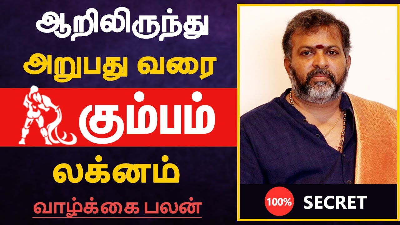 கும்பம் லக்னம் - ஆறிலிருந்து அறுபது வரை | kumbam lagnam life prediction