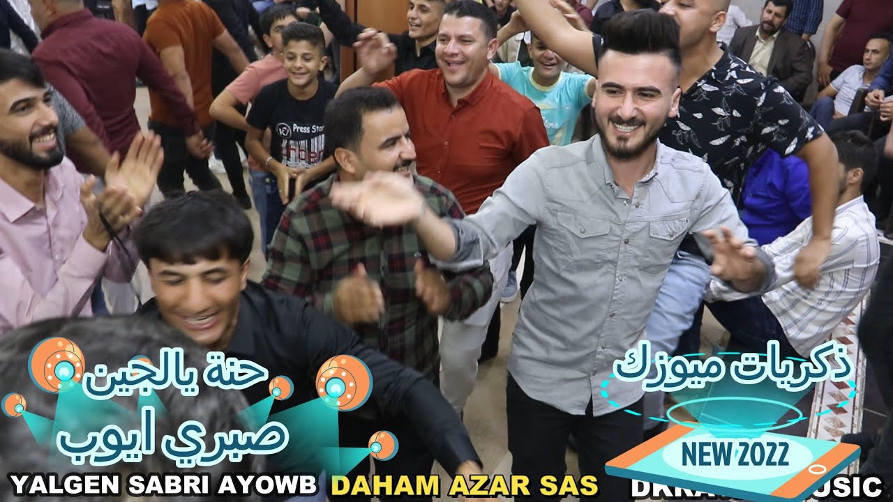 🍂حنة🍃 يالجبن صبري ايوب👍 الفنان👍 المبدع👍 دحام ازار ساس👍 يشاص يوسف بابسه ذكريات ميوزك الرشيدية