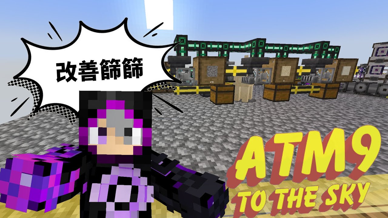 改善命脈篩篩系統!! 電力再升10倍!!!!【模組包生存】ATM9 翱翔天際 EP16  #atm9sky