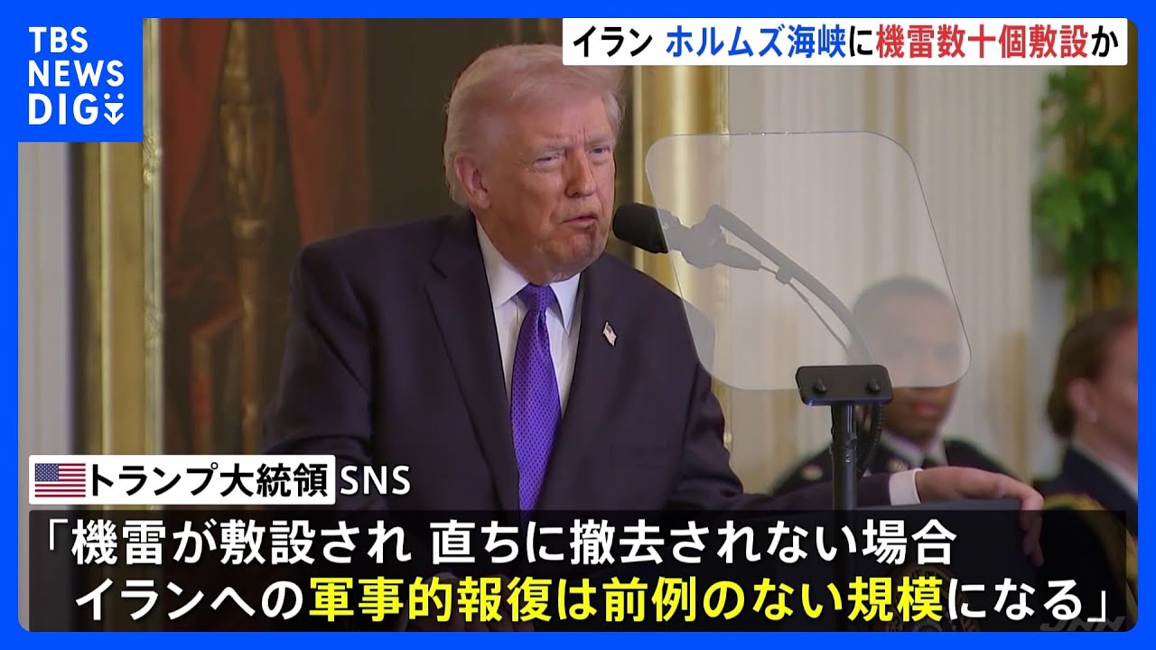 「撤去されない場合、報復は前例のない規模」“イランがホルムズ海峡に機雷の敷設開始”にトランプ大統領が警告　UAE最大の製油所がドローン攻撃の影響で操業停止｜TBS NEWS DIG