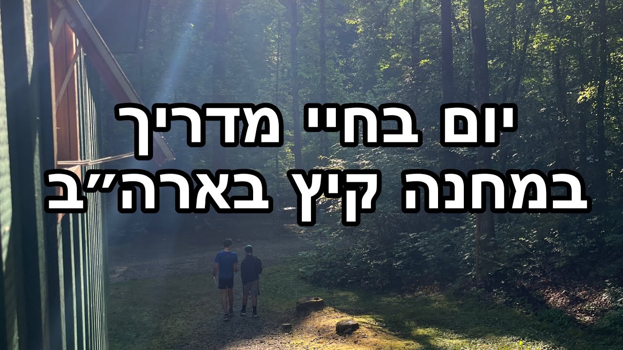 מדריך בסאמר קאמפ | יום בחיי מדריך תיאטרון במחנה קיץ בארה״ב