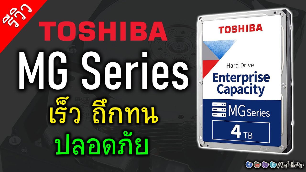 [Live] ลองพลัง TOSHIBA MG Series ฮาร์ดดิสก์เกรดองค์กร มันดีกว่ายังไง? ทำไมปลอดภัยกว่า?