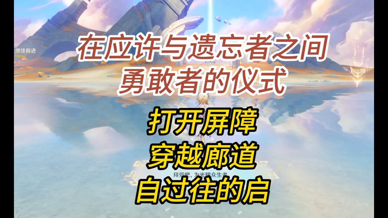 原神/隐藏任务/在应许与遗忘者之间/勇敢者的仪式/打开遗迹入口的屏障/打开屏障/解除机关/穿越廊道/自过往的启示/将行之路
