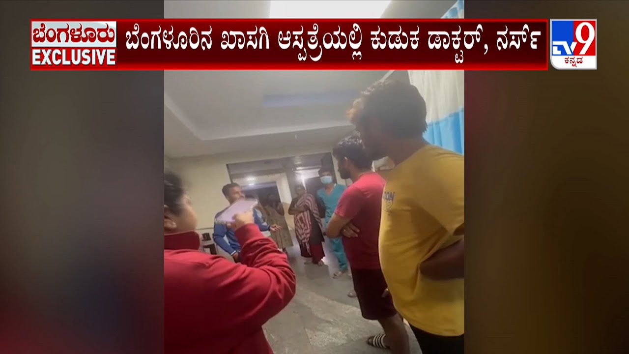 Private Hospital in Kumaraswamy Layout, Bangalore | ಖಾಸಗಿ ಆಸ್ಪತ್ರೆಯಲ್ಲಿ ಕುಡುಕ ಡಾಕ್ಟರ್, ನರ್ಸ್