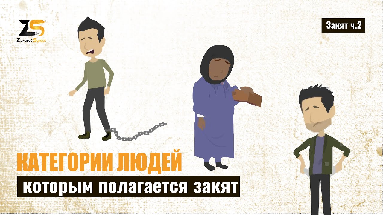 Категории людей, которым полагается закят